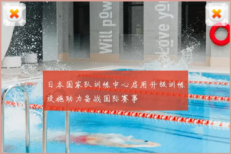 日本国家队训练中心启用升级训练设施助力备战国际赛事