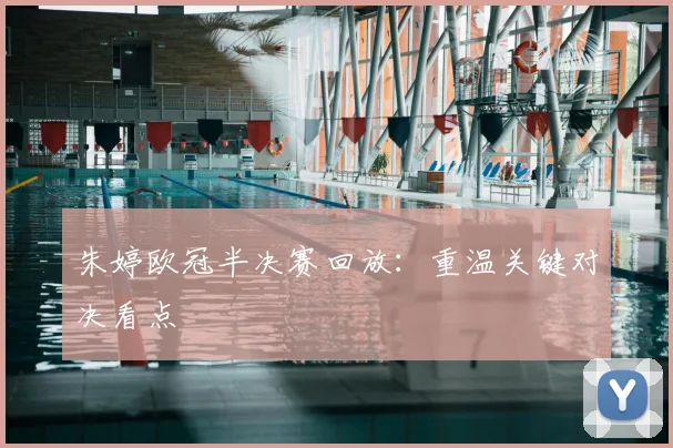 朱婷欧冠半决赛回放:重温关键对决看点