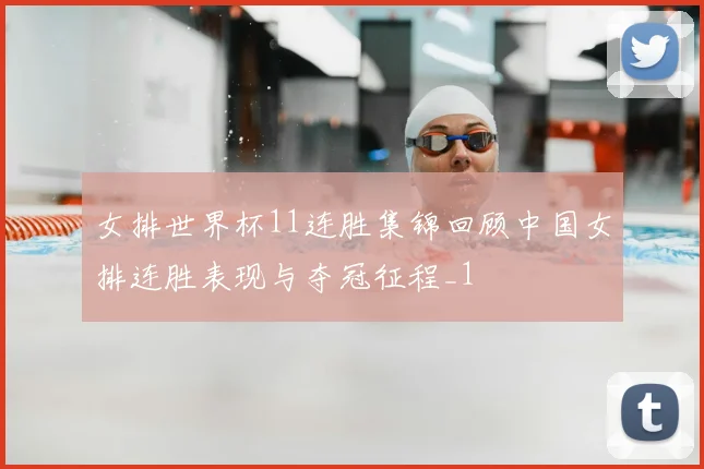 女排世界杯11连胜集锦回顾中国女排连胜表现与夺冠征程_1