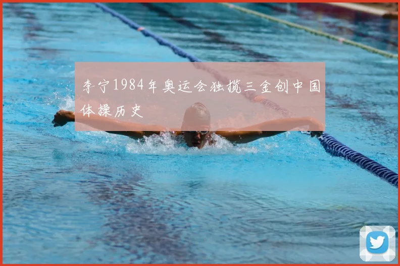 李宁1984年奥运会独揽三金创中国体操历史