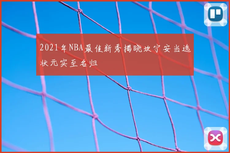 2021年NBA最佳新秀揭晓坎宁安当选状元实至名归