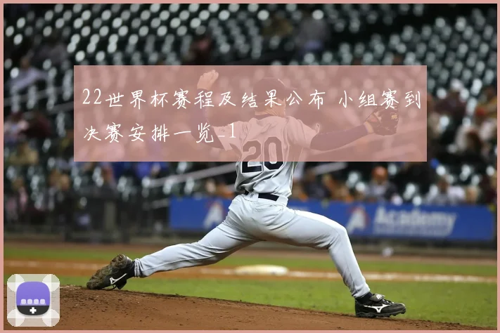 22世界杯赛程及结果公布 小组赛到决赛安排一览_1